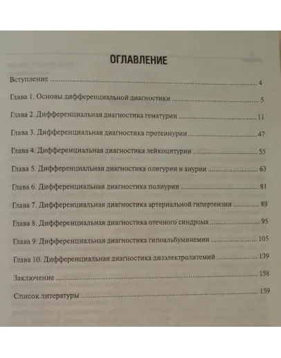 Батюшин М.М. Нефрология. Ключи к трудному диагнозу.