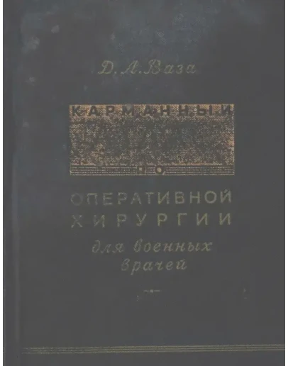 Д.Л.Ваза. Карманный атлас по оперативной хирургии Д.Л.Ваза. Карманный атлас по оперативной хирургии