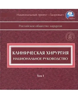 Клиническая хирургия. Национальное руководство. Том 1