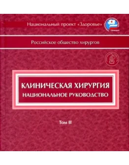 Клиническая хирургия. Национальное руководство. т.2