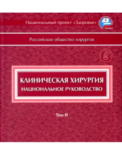Клиническая хирургия. Национальное руководство. т.2