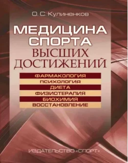 Медицина спорта высших достижений - Кулиненков О. С.