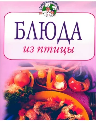 Блюда из птицы