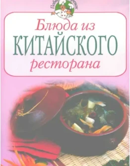 Блюда из китайского ресторана