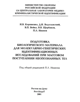 Иванов П.Л. - Подготовка биологического материала для м