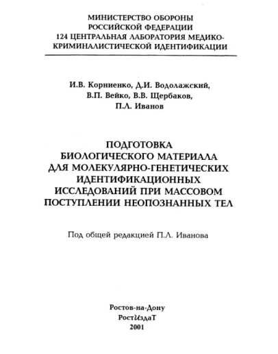 Иванов П.Л. - Подготовка биологического материала для м
