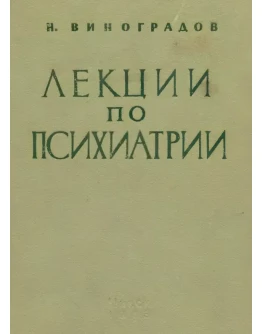 Лекции по психиатрии. Виноградов Н.В.