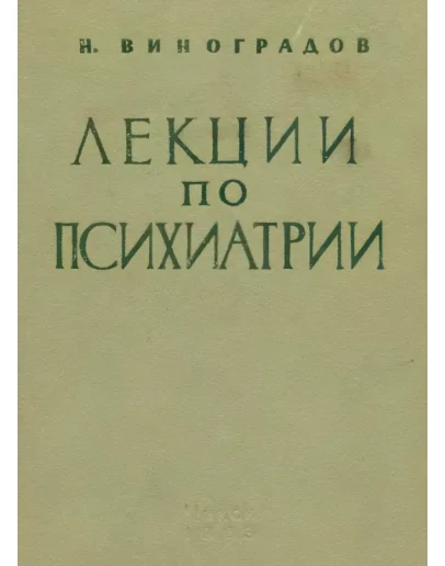 Лекции по психиатрии. Виноградов Н.В.
