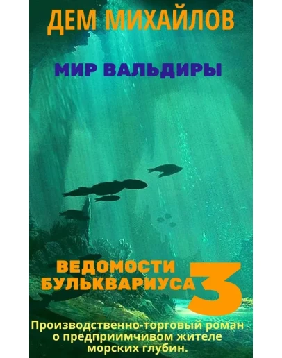 Ведомости Бульквариуса 3