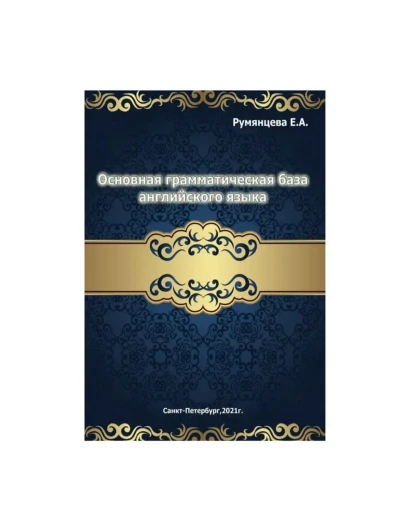 ОСНОВНАЯ БАЗА английской грамматики ОСНОВНАЯ БАЗА английской грамматики