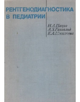 Панов Н.А. Рентгенодиагностика в педиатрии (1972)