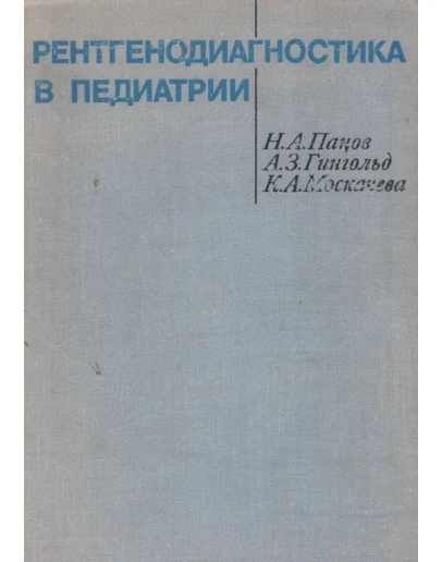 Панов Н.А. Рентгенодиагностика в педиатрии (1972)