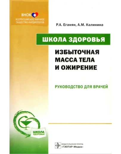 Еганян Р.А. Избыточная масса тела и ожирение (Школа здо Еганян Р.А. Избыточная масса тела и ожирение (Школа здо