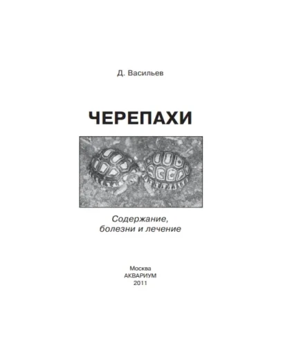 Черепахи: содержание, болезни и лечение - Васильев Д. Б Черепахи: содержание, болезни и лечение - Васильев Д. Б