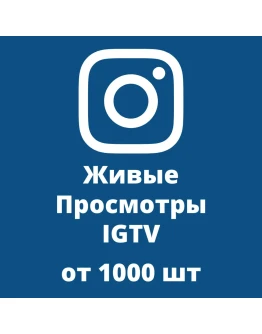Купить Просмотры IGTV Купить Просмотры IGTV