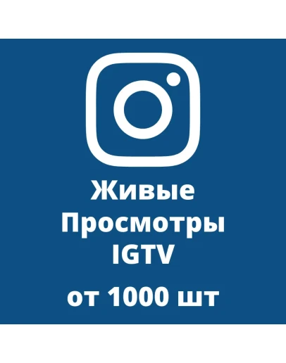 Купить Просмотры IGTV