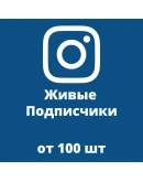 Купить Подписчиков Инстаграм