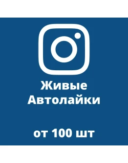 Купить Автолайки Инстаграм