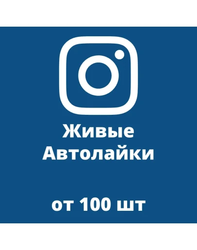 Купить Автолайки Инстаграм