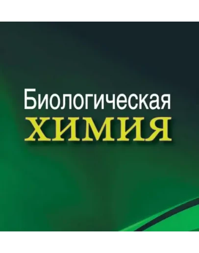 Биологическая химия: учебник. А. Д. Таганович