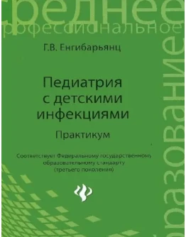 Педиатрия с детскими инфекциями - Енгибарьянц Г. В.