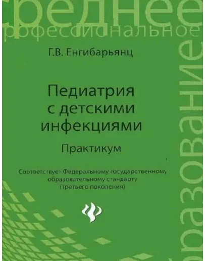 Педиатрия с детскими инфекциями - Енгибарьянц Г. В.