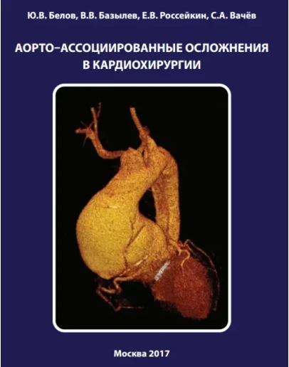 Аорто-ассоциированные осложнения в кардиохирургии Аорто-ассоциированные осложнения в кардиохирургии
