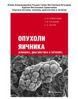 Опухоли яичника - Урманчеева А. Ф.