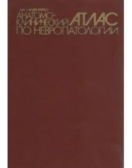 Анатомо-клинический атлас по невропатологии