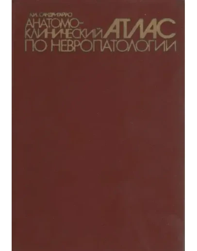 Анатомо-клинический атлас по невропатологии