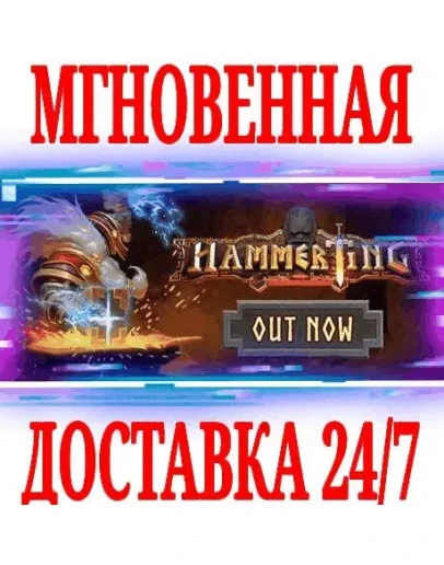 Hammerting SteamРФ+Весь МирKey + Бонус