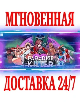 Paradise Killer STEAMКЛЮЧРФ+ВЕСЬ МИР +
