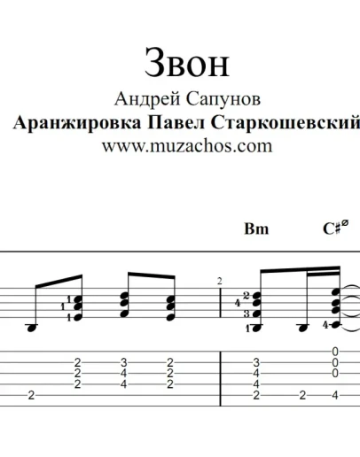 Звон (А. Сапунов). Ноты и табы для гитары