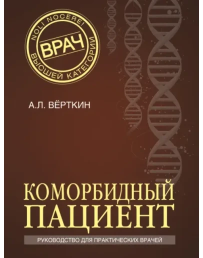 А.Л. Верткин. Коморбидный пациент.