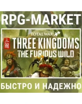 TOTAL WAR THREE KINGDOMS DLC THE FURIOUS WILD + ПОДАРОК TOTAL WAR THREE KINGDOMS DLC THE FURIOUS WILD + ПОДАРОК
