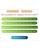 Скрипт теста с вопросами и 4 вариантами ответов #40