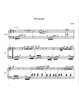 EMIN - На краю (ноты для фортепиано)