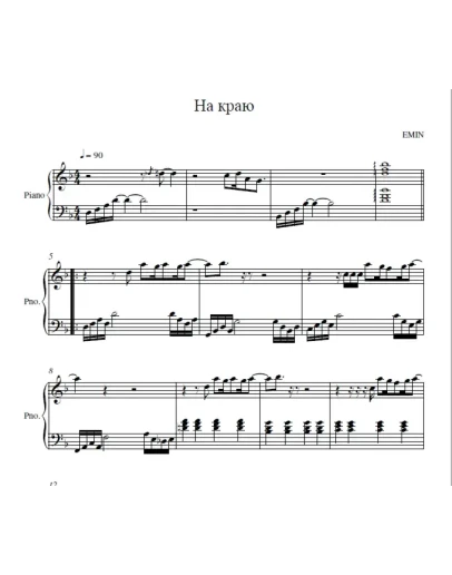 EMIN - На краю (ноты для фортепиано)