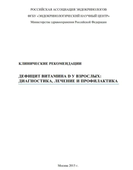 КЛИНИЧЕСКИЕ РЕКОМЕНДАЦИИ ДЕФИЦИТ ВИТАМИНА D У ВЗРОСЛЫХ: