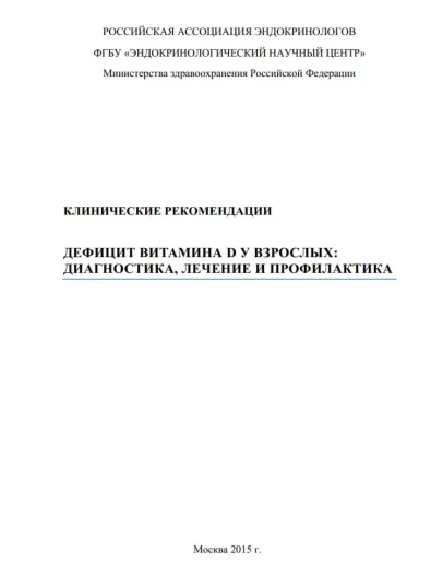 КЛИНИЧЕСКИЕ РЕКОМЕНДАЦИИ ДЕФИЦИТ ВИТАМИНА D У ВЗРОСЛЫХ: