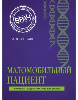 Верткин А. Л. Маломобильный пациент