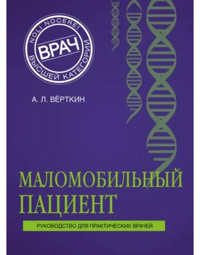 Верткин А. Л. Маломобильный пациент