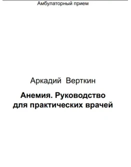 Верткин А. Л. Анемия. Руководство для практических врач