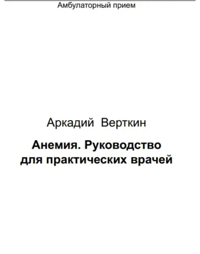 Верткин А. Л. Анемия. Руководство для практических врач