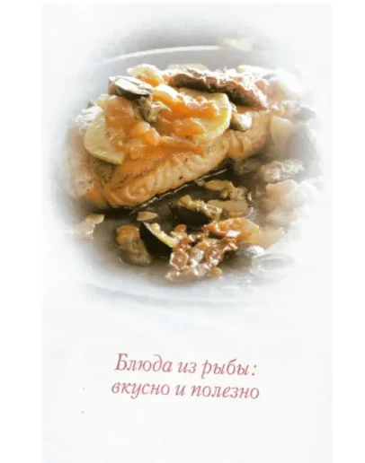 Блюда из рыбы. Вкусно и полезно
