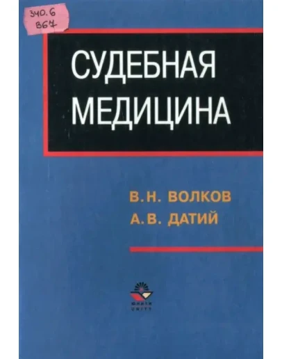 Волков В.Н., Датий А.В. Судебная медицина: 639 с.
