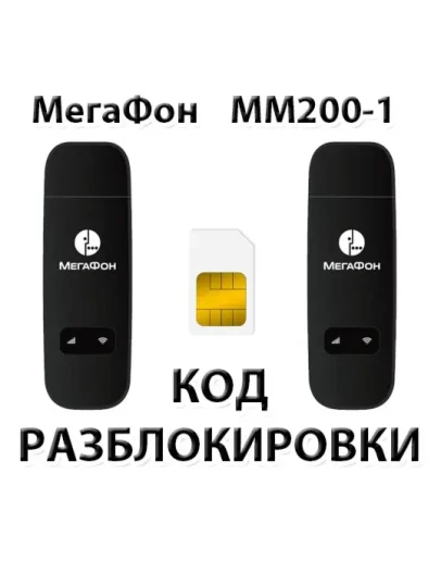 Разблокировка модема МегаФон MM200-1. Код.