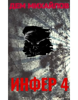 Инфер-4