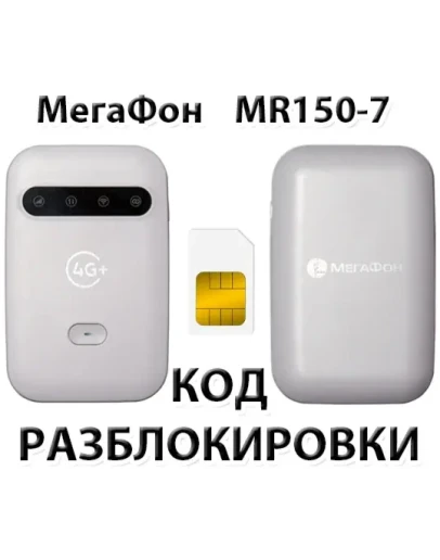 Разблокировка роутера МегаФон MR150-7. Код.