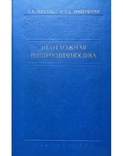 Неотложная рентгенодиагностика - 1957 Неотложная рентгенодиагностика - 1957